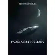 Постер книги Гражданин космоса