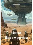 Анна Дроздова - Цена бессмертия