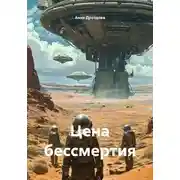 Постер книги Цена бессмертия