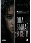 Кира Резник - Она была в сети