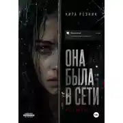 Постер книги Она была в сети