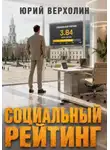 Юрий Верхолин - Социальный  рейтинг