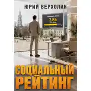 Постер книги Социальный рейтинг