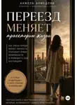 Анжела Ахмедова - Почему переезд меняет траекторию жизни