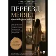 Постер книги Почему переезд меняет траекторию жизни