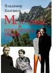 Владимир Колганов - Мелодрама в призрачных тонах