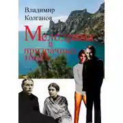 Постер книги Мелодрама в призрачных тонах