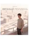 Neo7 - Вечный полдень