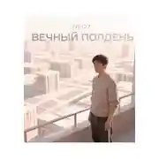 Постер книги Вечный полдень