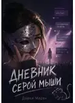 Дарья Марак - Дневник серой мыши