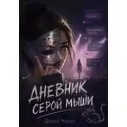 Постер книги Дневник серой мыши