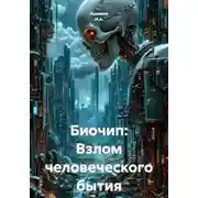 Постер книги Биочип: Взлом человеческого бытия