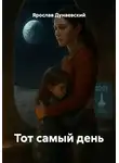 Ярослав Дунаевский - Тот самый день