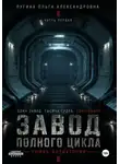 Ольга Пугина KEIHP - Завод полного цикла. Часть первая