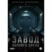 Постер книги Завод полного цикла. Часть первая