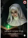 Елена Нур - Шёпот сухих трав
