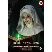 Постер книги Шёпот сухих трав