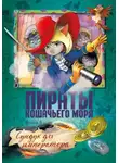 Аня Амасова - Пираты Кошачьего моря. Сундук для императора