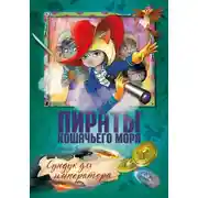 Постер книги Пираты Кошачьего моря. Сундук для императора