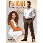 Постер книги Рыжая, теперь не уйдёшь!