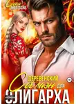 Анастасия Сова - Деревенский соблазн для олигарха