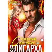 Постер книги Деревенский соблазн для олигарха