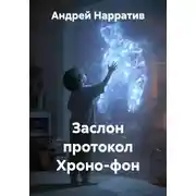Постер книги Заслон протокол Хроно-фон