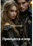 Екатерина Кожина - Принцесса и вор