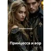 Постер книги Принцесса и вор