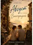 Роман Никитин - Август на улице Виноградной