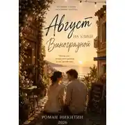 Постер книги Август на улице Виноградной