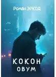 Роман Эркод - Кокон. ОВУМ