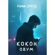 Постер книги Кокон. ОВУМ