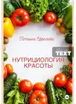 Татьяна Ефремова - НУТРИЦИОЛОГИЯ КРАСОТЫ