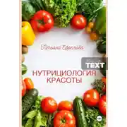 Постер книги НУТРИЦИОЛОГИЯ КРАСОТЫ