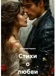 Екатерина Кожина - Стихи о любви и судьбе