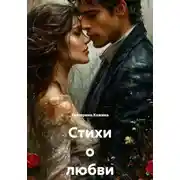 Постер книги Стихи о любви и судьбе