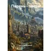 Постер книги Парень - зверь