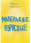 Светлана Шакуль - Маленькие Взрослые