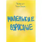Постер книги Маленькие Взрослые