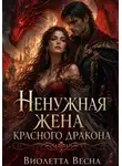 Виолетта Весна - Ненужная жена красного дракона