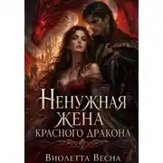 Постер книги Ненужная жена красного дракона