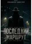 Дмитрий Любишкин - Последний маршрут