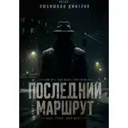 Постер книги Последний маршрут