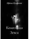 Ирина Ильфант - Колесница Зевса