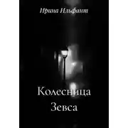 Постер книги Колесница Зевса