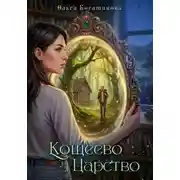 Постер книги Кощеево царство