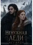 Виолетта Весна - Ненужная леди Асгарда
