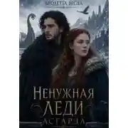 Постер книги Ненужная леди Асгарда