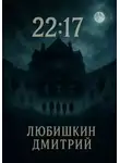 Дмитрий Любишкин - 22:17